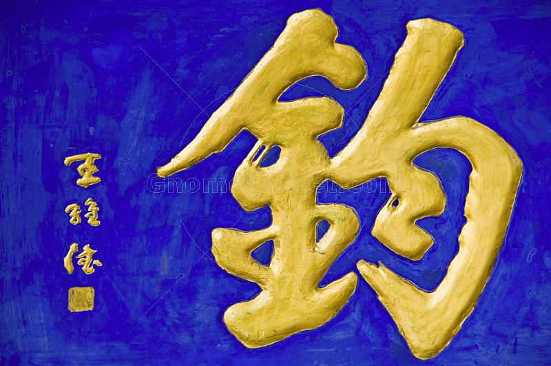Gold Chinese characters on blue background meaning \\'Fishing\\'.