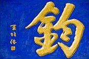 Gold Chinese characters on blue background meaning \\\\'Fishing\\\\'.
