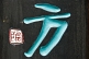 Image of Chinese character in blue, and ideogram in red.