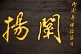 Image of Gold Chinese characters on a black wooden background.