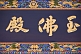 Image of Gold Chinese characters on a black background with painted border, at the Dazhao Lamasery.